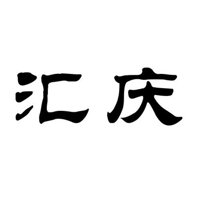 匯慶null類(lèi)商標(biāo)_申請(qǐng)人張彩菊-注冊(cè)號(hào)75696963-知夫子