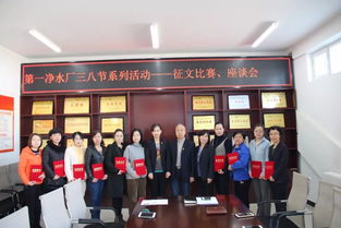 第一凈水廠(chǎng)開(kāi)展“慶三八”婦女節(jié)系列活動(dòng)