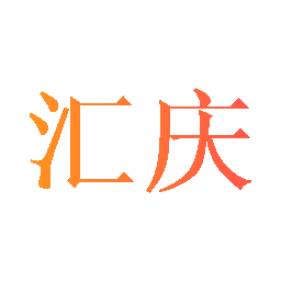 匯慶 推動(dòng)科學(xué)儀器創(chuàng)新，賦能科研與工業(yè)發(fā)展